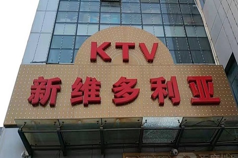 德阳维多利亚KTV消费价格